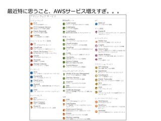 最近特に思うこと、AWSサービス増えすぎ。。。
 