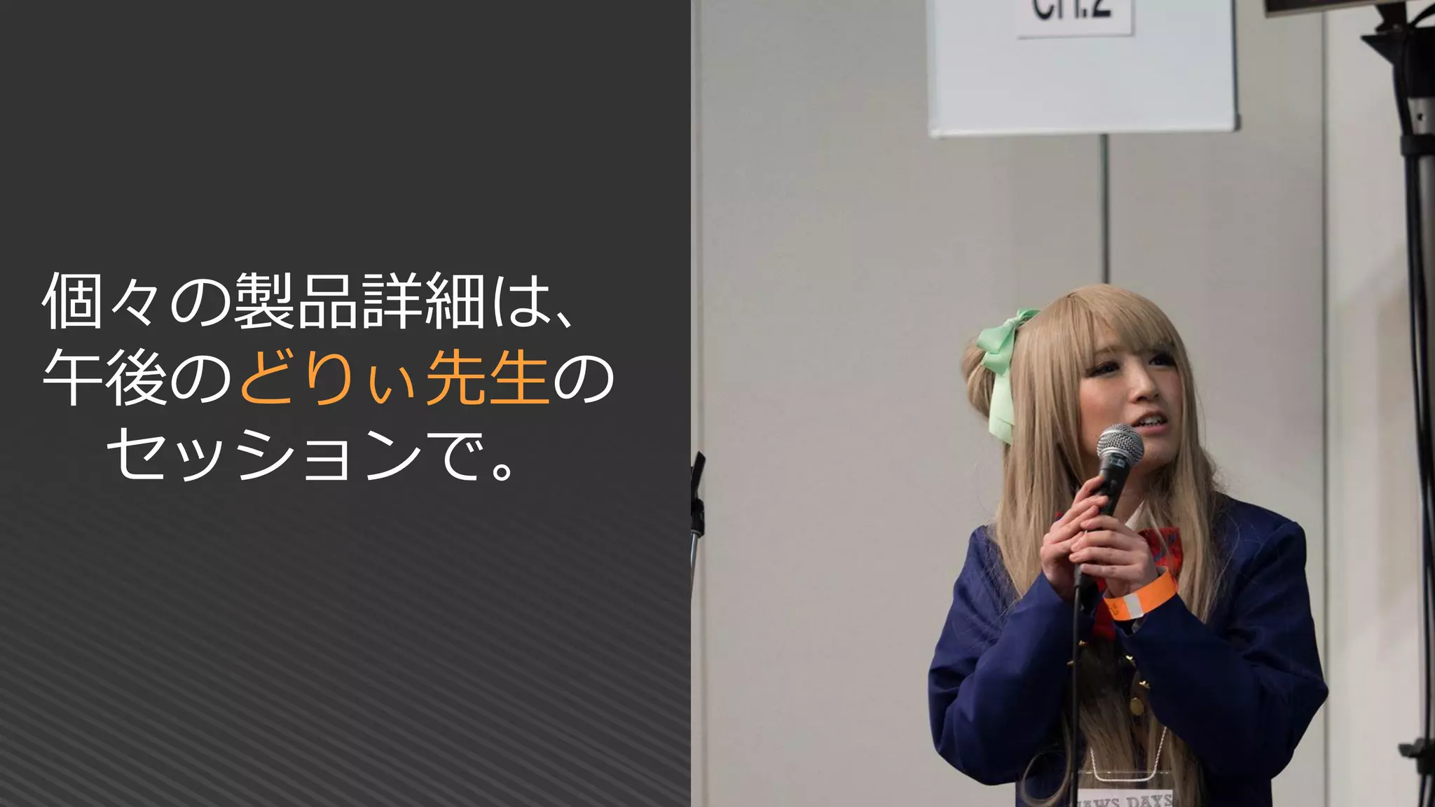 個々の製品詳細は、
午後のどりぃ先生の
セッションで。
 