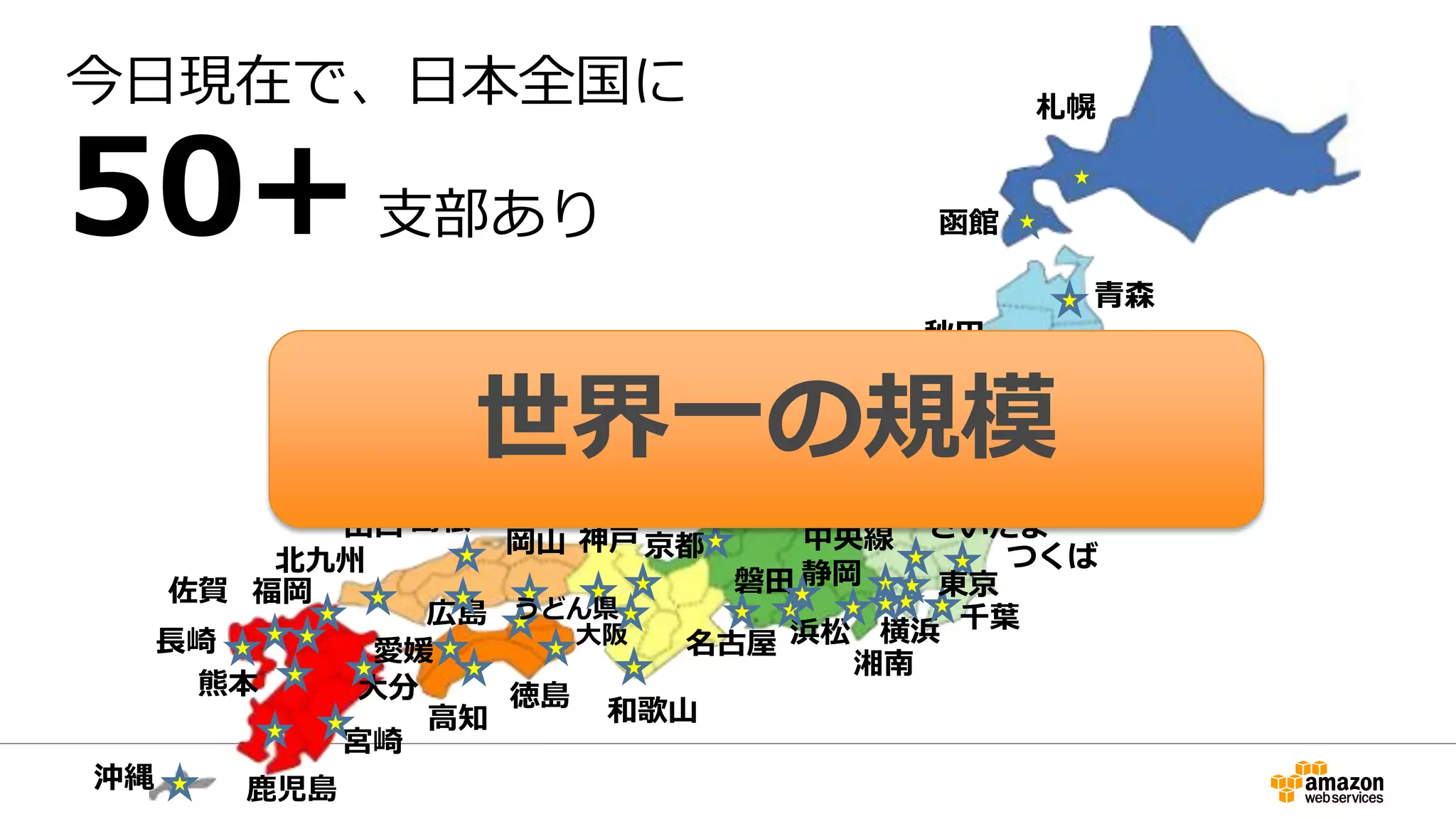 宮崎
札幌
仙台
名古屋大阪
金沢
京都
山口
佐賀 福岡
鹿児島沖縄
熊本
浜松
静岡
長崎
神戸
大分
湘南
岩手
福井
徳島
広島
つくば
横浜
さいたま
長岡
函館
青森
山形
秋田
中央線
島根
岡山
北九州
会津
千葉
東京
高知
愛媛
うどん県
今日現在で、日本全国に
50+支部あり
和歌山
磐田
世界一の規模
 