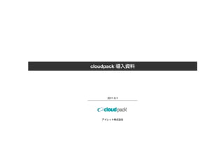 cloudpack




      2011.9.1
 