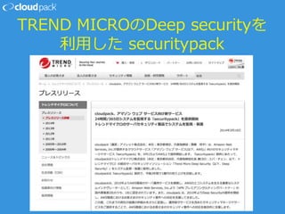 TREND MICROのDeep securityを
利用した securitypack
 