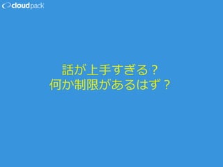 話が上手すぎる？
何か制限があるはず？
 