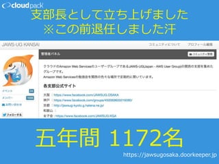 支部長として立ち上げました
※この前退任しました汗
五年間 1172名https://jawsugosaka.doorkeeper.jp
 