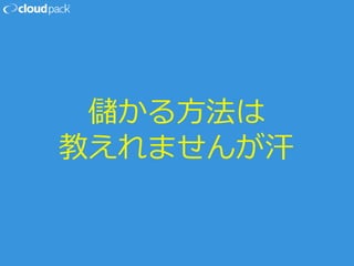 儲かる方法は
教えれませんが汗
 