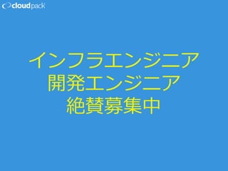 インフラエンジニア
開発エンジニア
絶賛募集中
 