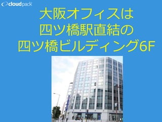 大阪オフィスは
四ツ橋駅直結の
四ツ橋ビルディング6F
 