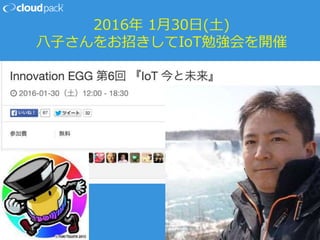 2016年 1月30日(土)
八子さんをお招きしてIoT勉強会を開催
 