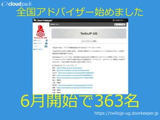 全国アドバイザー始めました
6月開始で363名
https://twiliojp-ug.doorkeeper.jp
 
