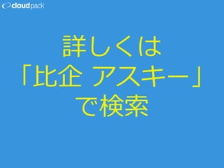 詳しくは
「比企 アスキー」
で検索
 