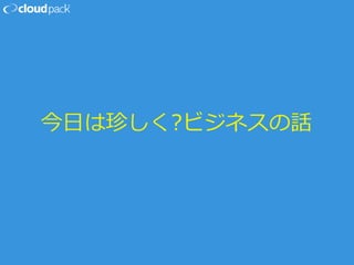 今日は珍しく?ビジネスの話
 
