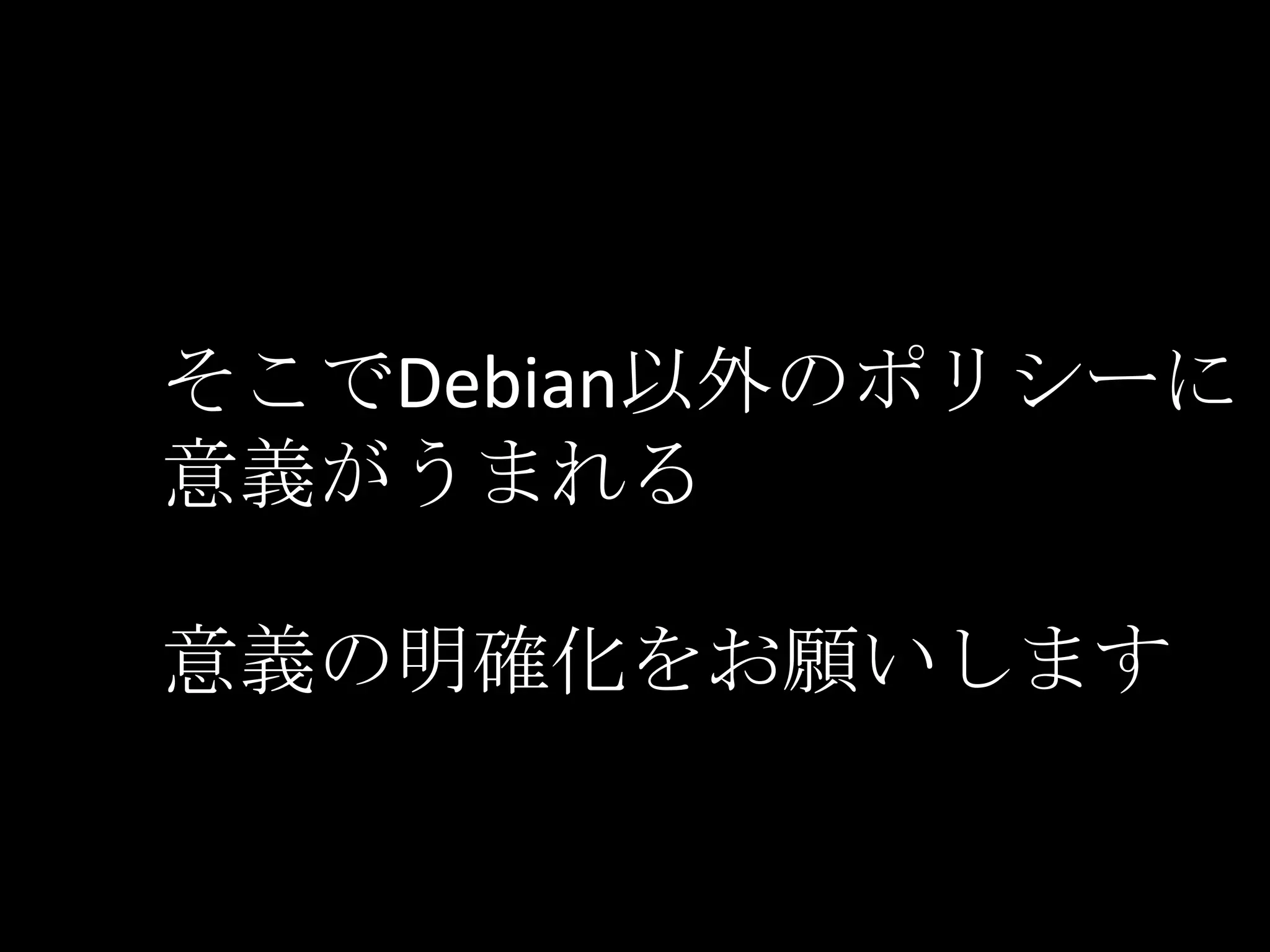 そこでDebian以外のポリシーに
意義がうまれる

意義の明確化をお願いします
 
