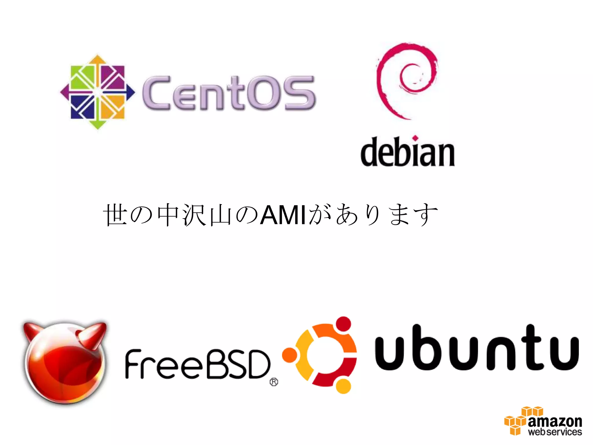 世の中沢山のAMIがあります
 