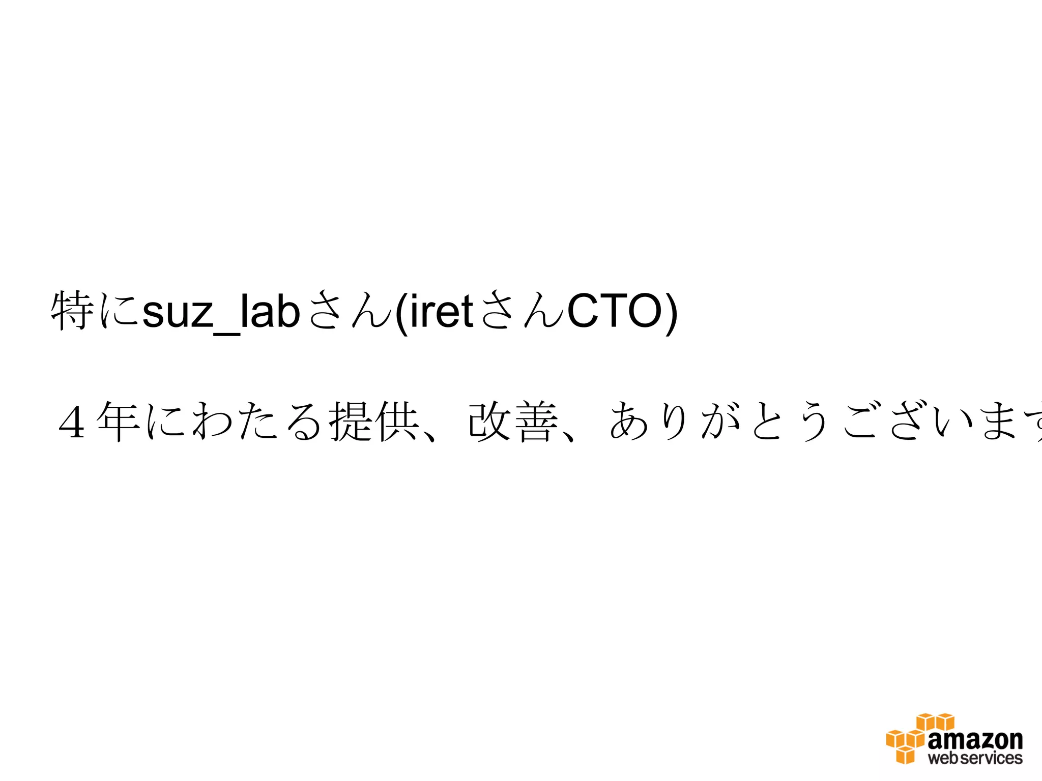 特にsuz_labさん(iretさんCTO)

４年にわたる提供、改善、ありがとうございます
 