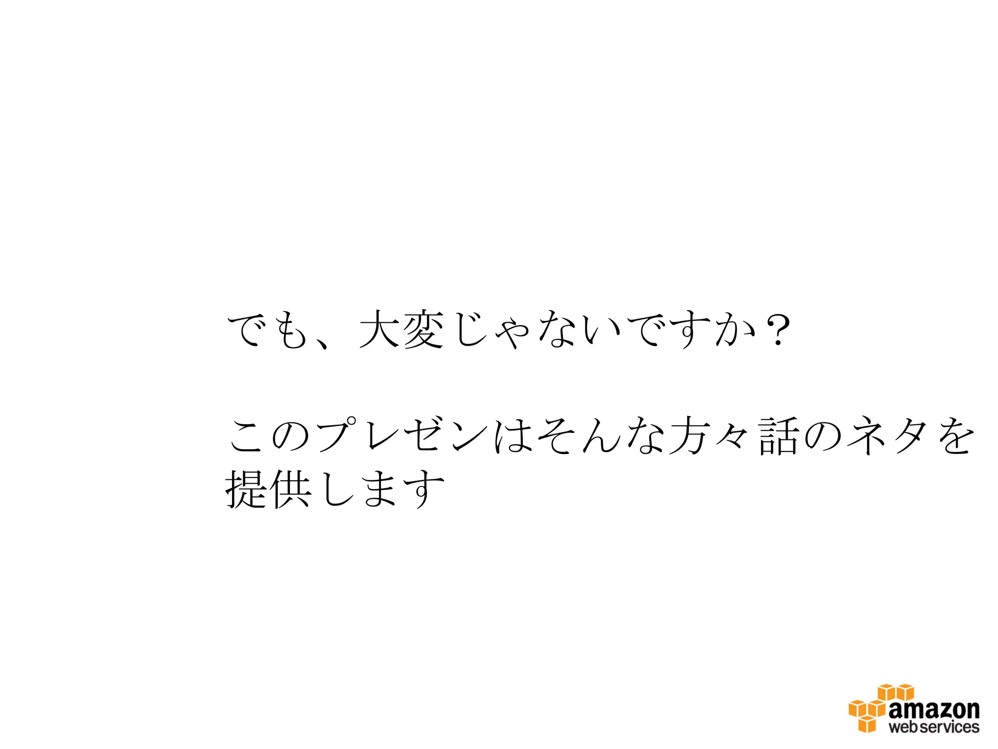でも、大変じゃないですか？

このプレゼンはそんな方々話のネタを
提供します
 