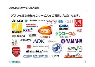 cloudpackサービス導入企業


 プランをはじめ様々なサービスをご利⽤いただいてます。




                              30
 