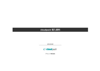 cloudpack 導入資料




    2012.03.02




   アイレット株式会社
 