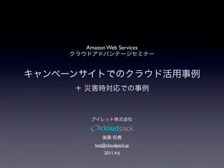 Amazon Web Services




   kaz@cloudpack.jp
       2011.4.6
 