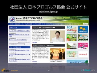 http://www.pga.or.jp/




         19
 