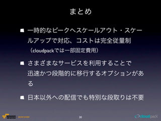 cloudpack




            30
 