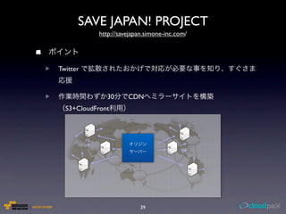 SAVE JAPAN! PROJECT
            http://savejapan.simone-inc.com/




Twitter


              30      CDN
  S3+CloudFront

...