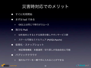 IaaS

OS

     PaaS

S3

                 (MySQL/Apache)




            52
 