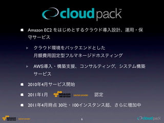Amazon EC2




  AWS



2010   4

2011   1

2011   4     30   100

                        6
 