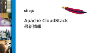 Apache CloudStack
最新情報
 