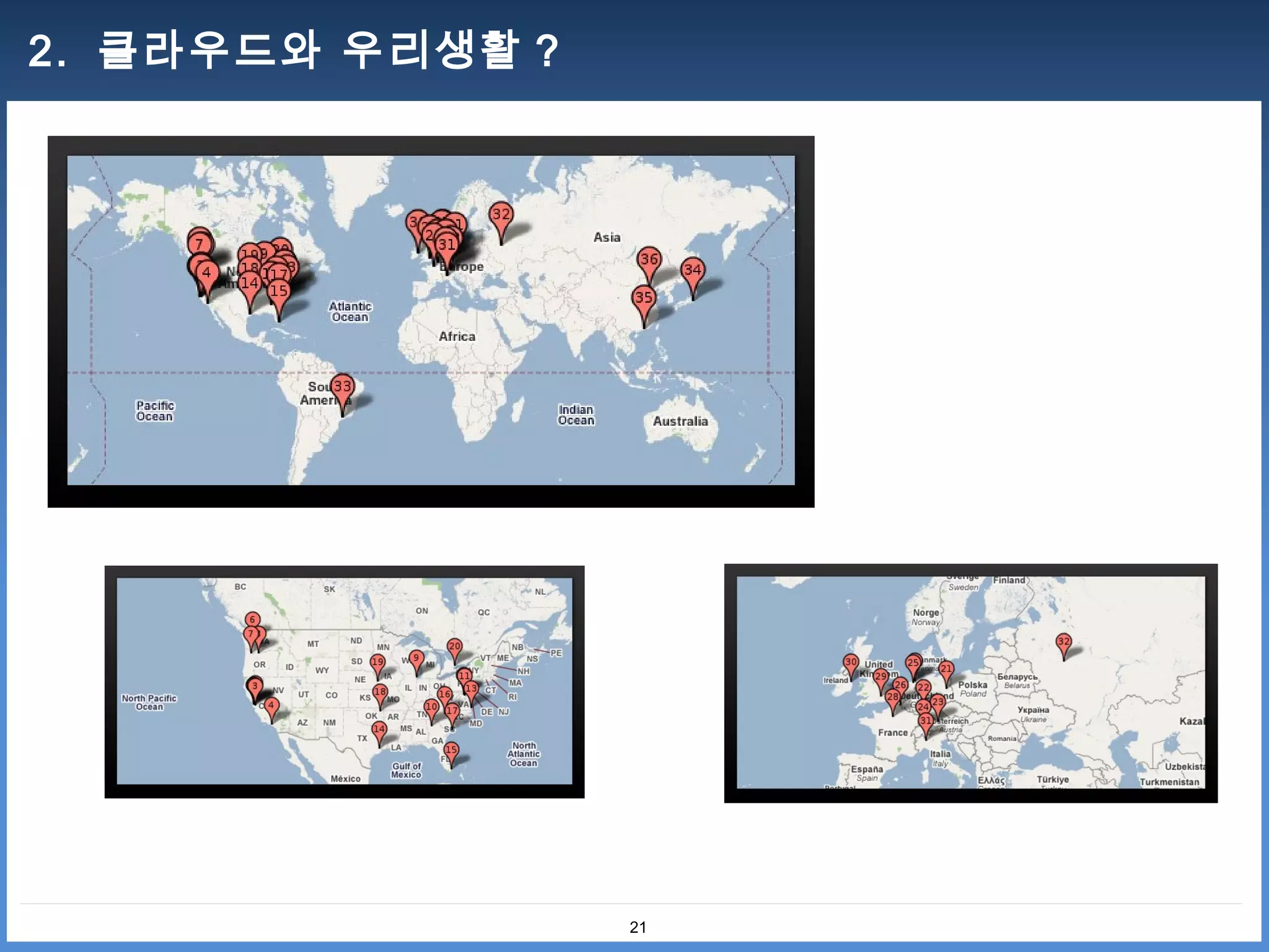 2. 클라우드와 우리생활 ?




                  21
 