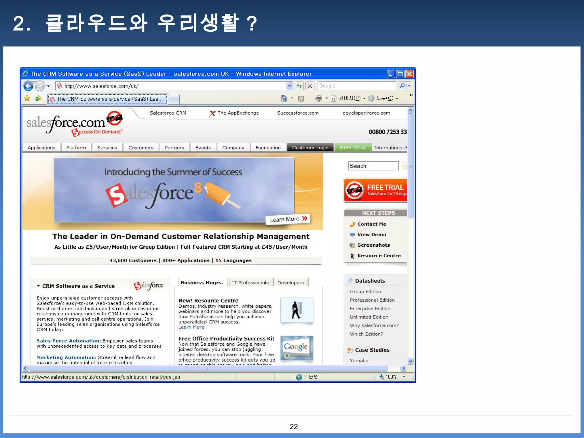 2. 클라우드와 우리생활 ?




                  22
 