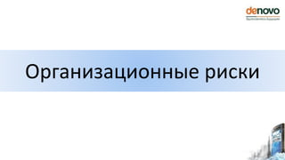 Организационные риски
 