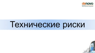 Технические риски
 
