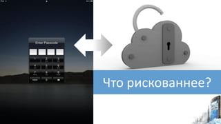 Что рискованнее?
 