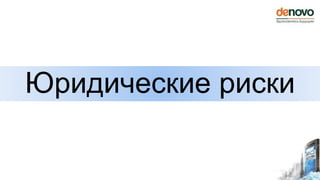 Юридические риски
 