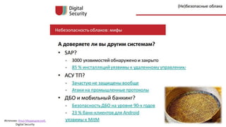 Облака –
это очень
опасно! А
что нет?
Источник: Илья Медведовский,
Digital Security
 