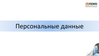 Персональные данные
 