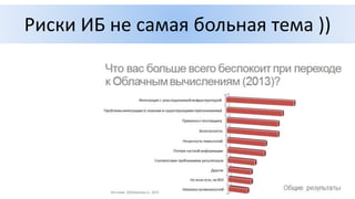 Риски ИБ не самая больная тема ))
 