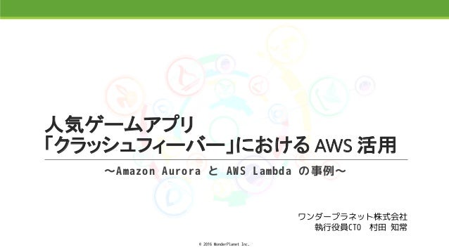 人気ゲームアプリ クラッシュフィーバー におけるaws活用 人気ゲームアプリ クラッシュフィーバー におけるaws活用