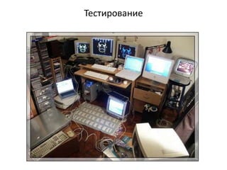 Тестирование
 