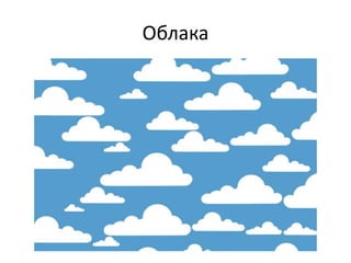 Облака
 