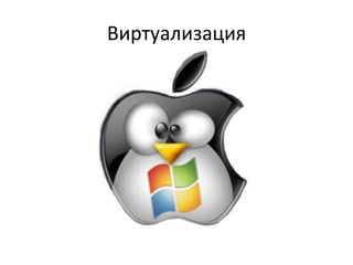 Виртуализация
 