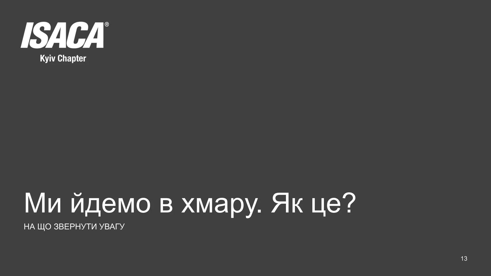 Ми йдемо в хмару. Як це?
НА ЩО ЗВЕРНУТИ УВАГУ
13
 