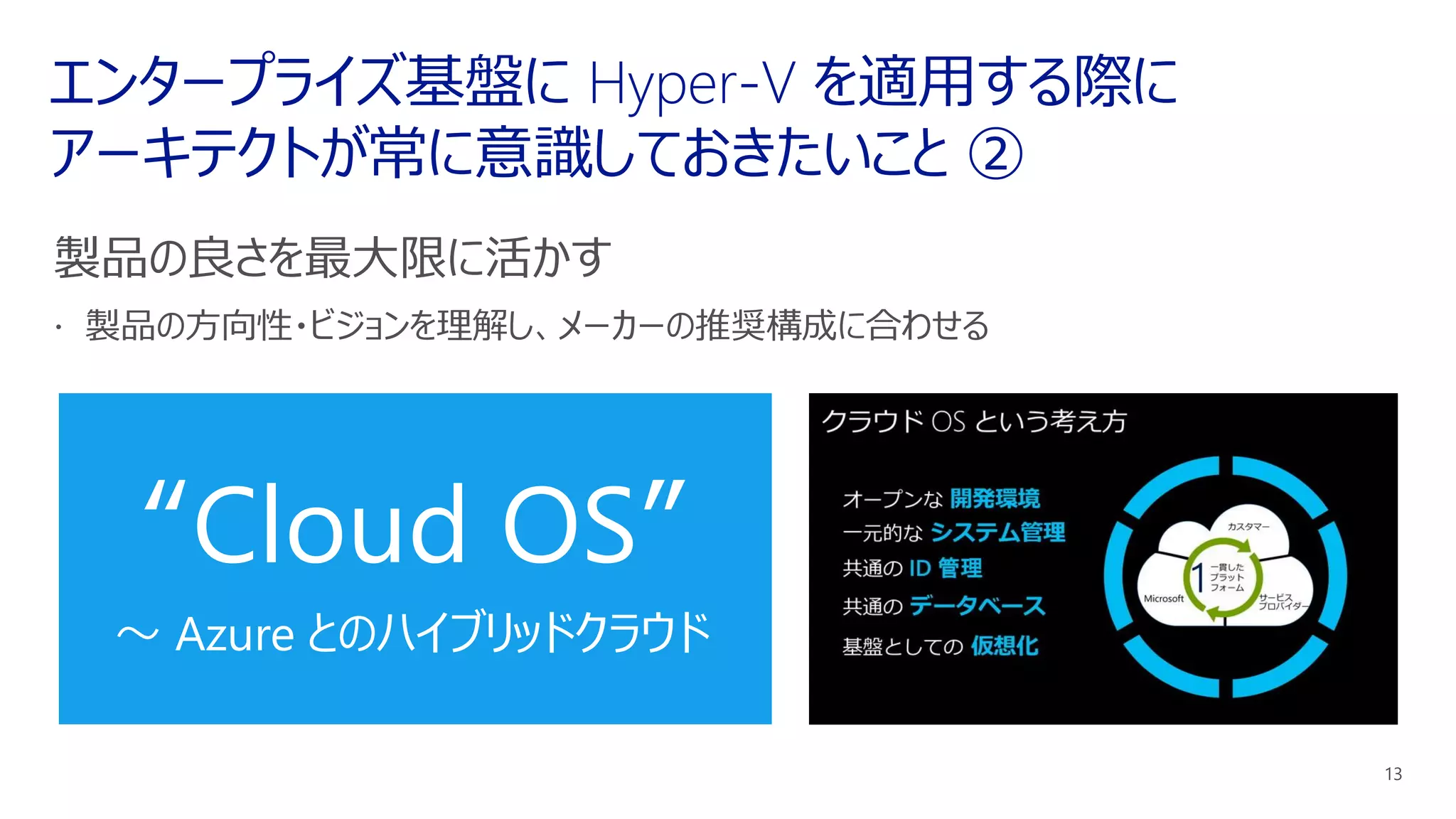 “Cloud OS”
～ Azure とのハイブリッドクラウド
 