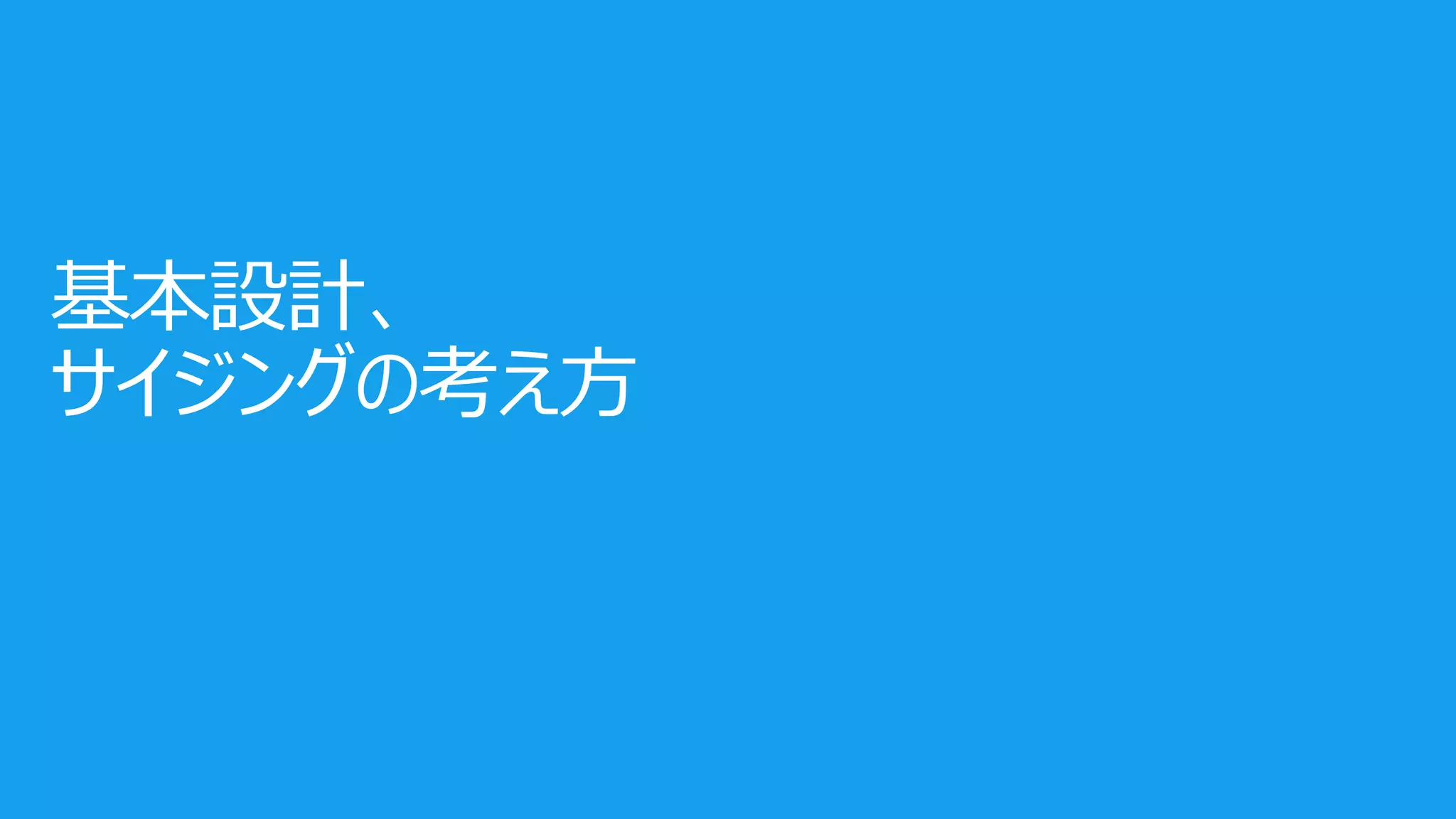 基本設計、
サイジングの考え方
 