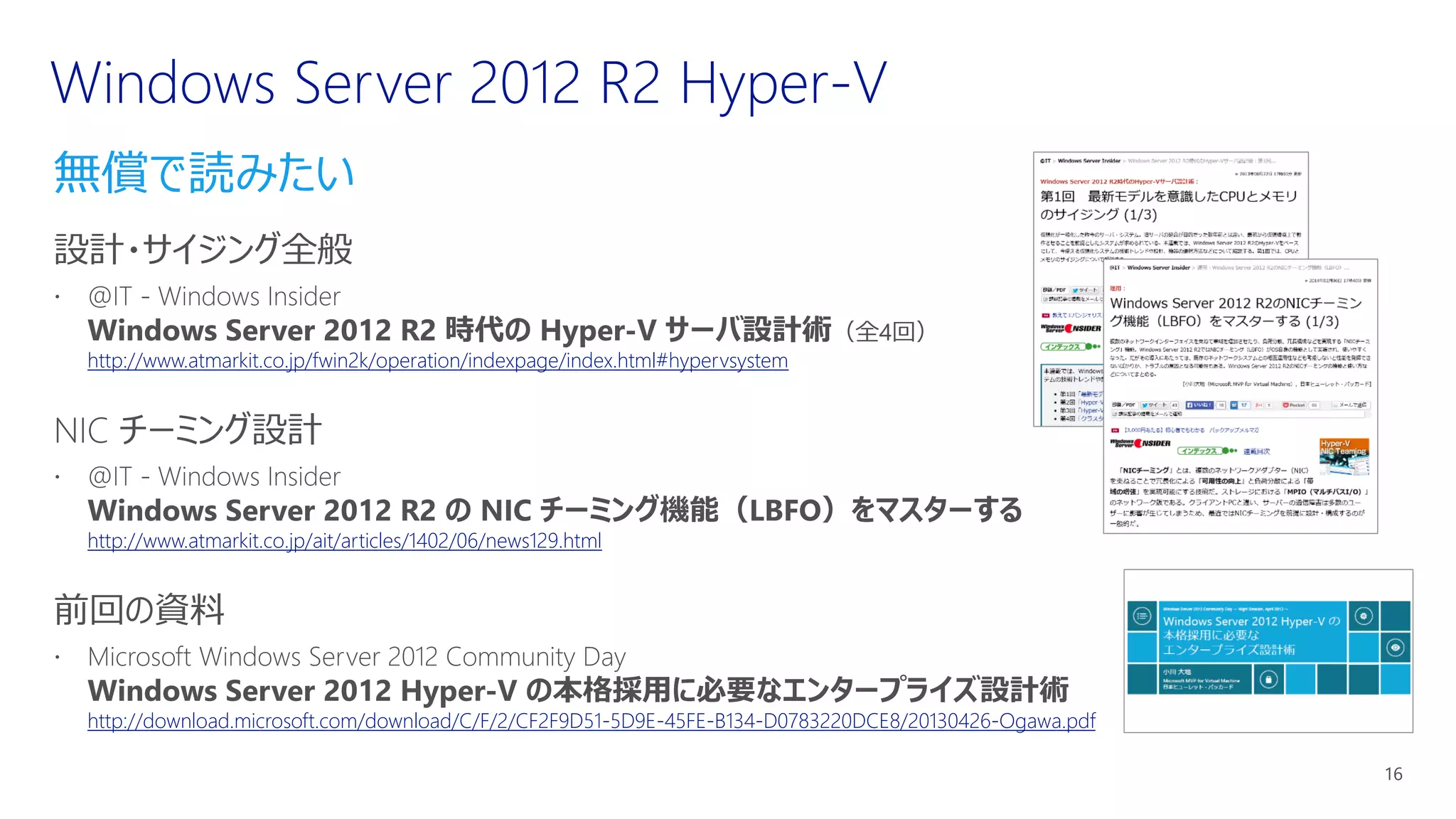無償で読みたい
http://www.atmarkit.co.jp/fwin2k/operation/indexpage/index.html#hypervsystem
http://www.atmarkit.co.jp/ait/articles/1402/06/news129.html
http://download.microsoft.com/download/C/F/2/CF2F9D51-5D9E-45FE-B134-D0783220DCE8/20130426-Ogawa.pdf
 