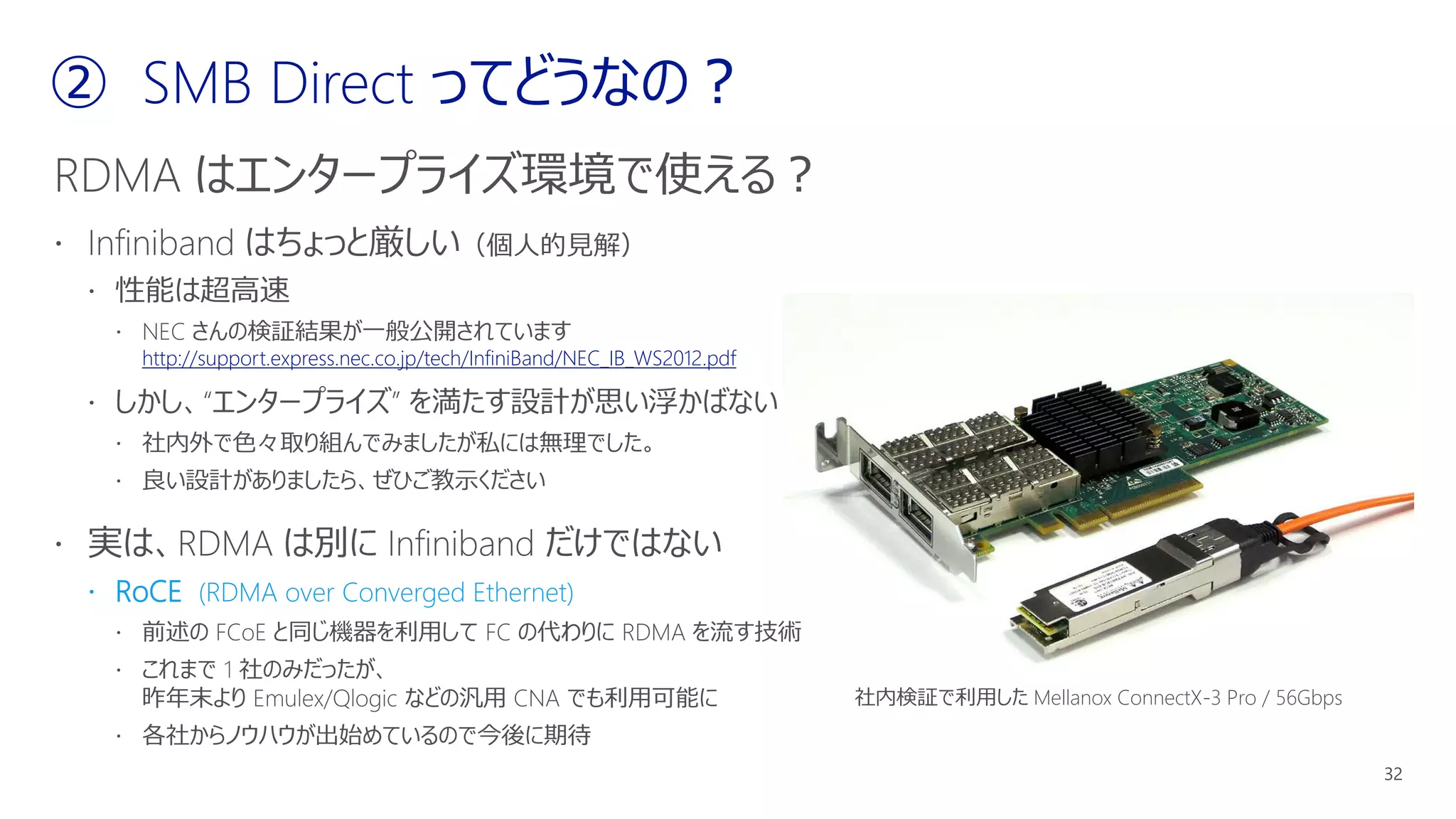 http://support.express.nec.co.jp/tech/InfiniBand/NEC_IB_WS2012.pdf
 RoCE (RDMA over Converged Ethernet)
社内検証で利用した Mellanox ConnectX-3 Pro / 56Gbps
 