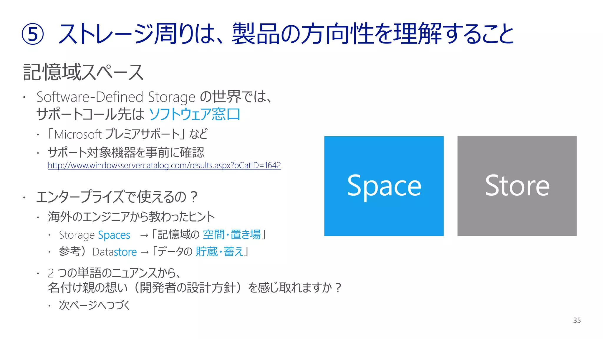 ソフトウェア窓口
http://www.windowsservercatalog.com/results.aspx?bCatID=1642
Spaces 空間・置き場
store 貯蔵・蓄え
Space Store
 