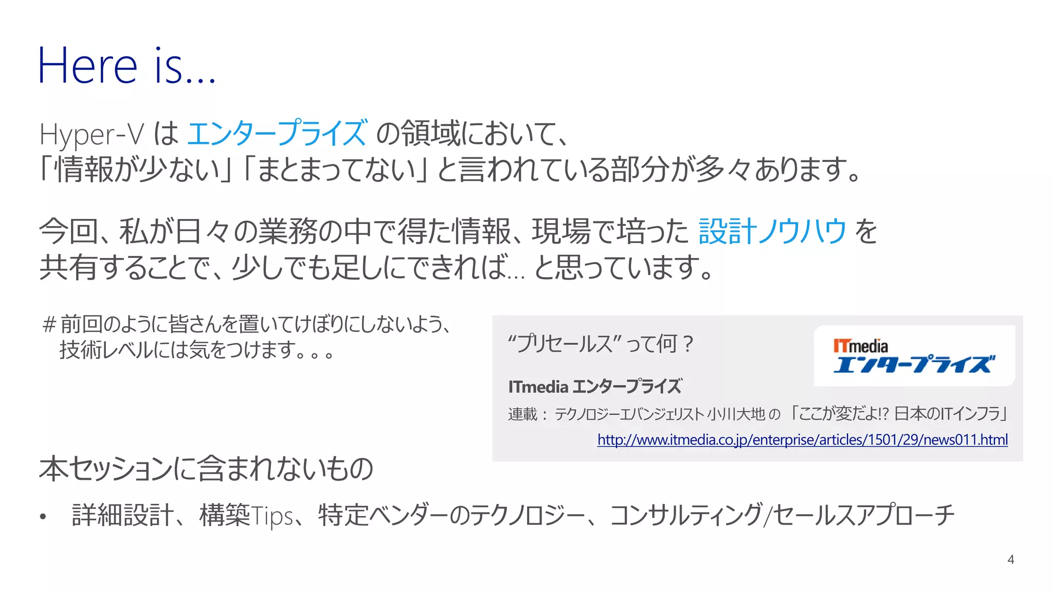 エンタープライズ
設計ノウハウ
“プリセールス” って何？
ITmedia エンタープライズ
連載： テクノロジーエバンジェリスト 小川大地 の 「ここが変だよ!? 日本のITインフラ」
http://www.itmedia.co.jp/enterprise/articles/1501/29/news011.html
 