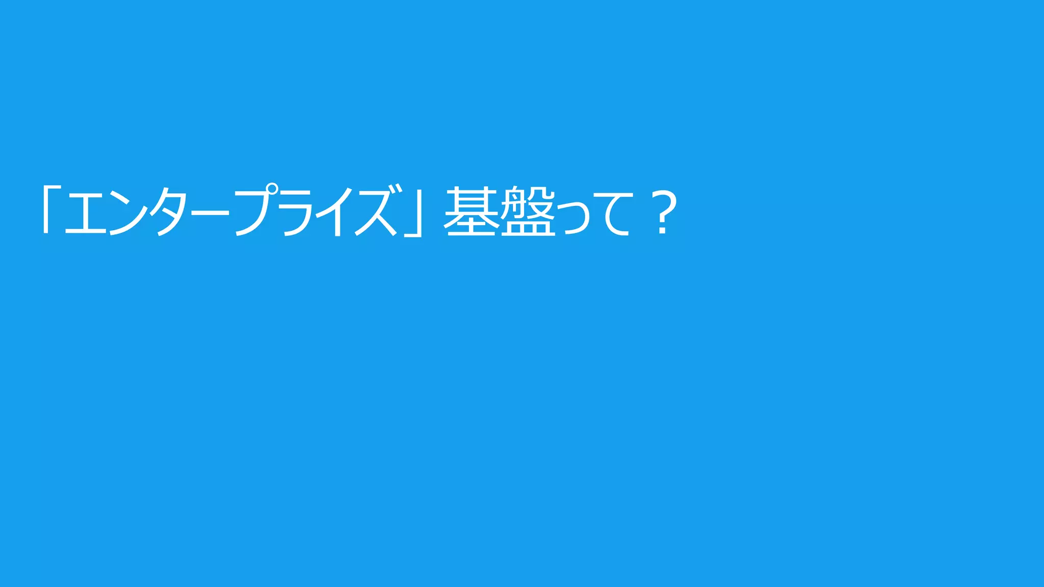 「エンタープライズ」 基盤って？
 