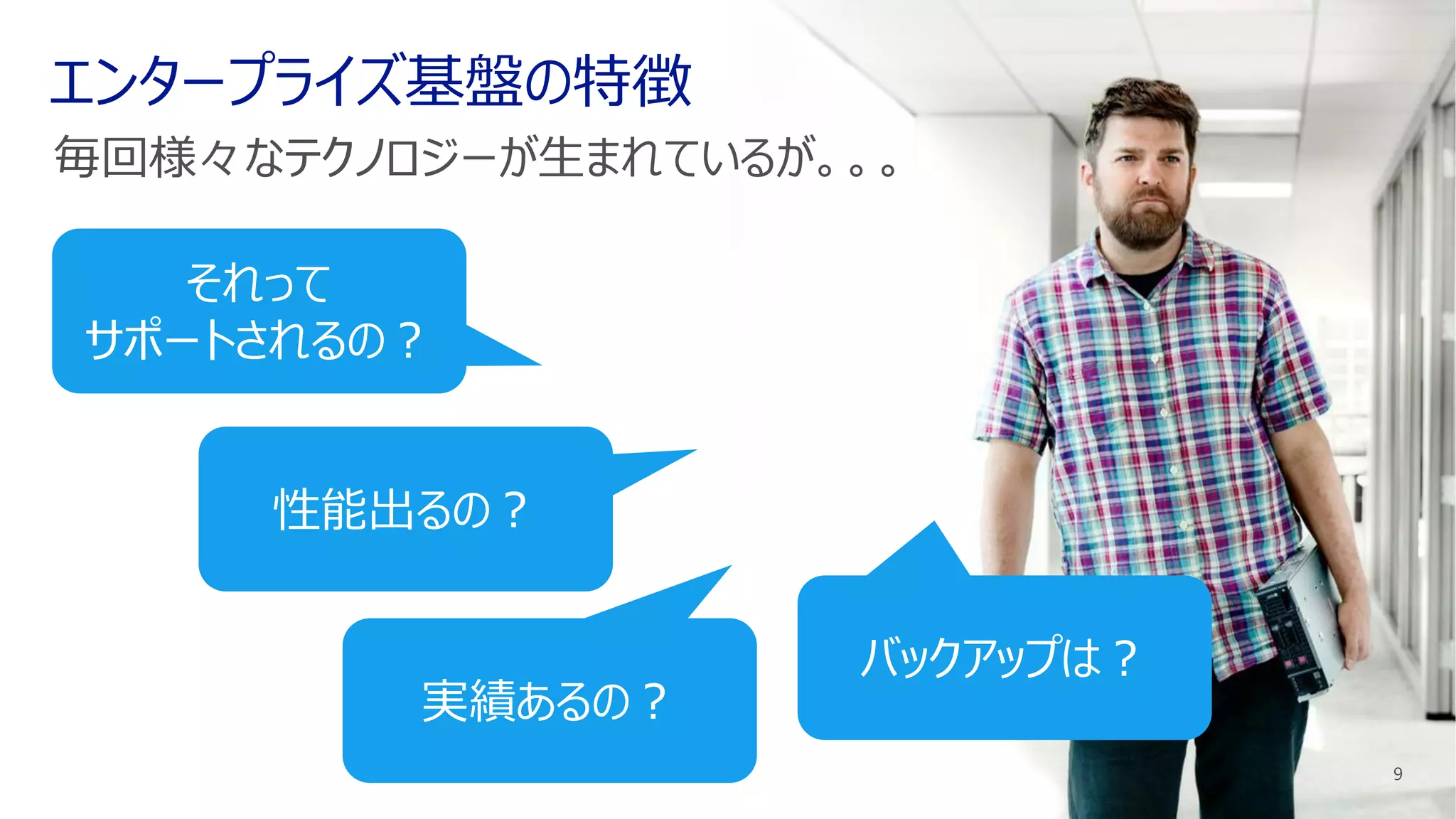 実績あるの？
性能出るの？
それって
サポートされるの？
バックアップは？
 