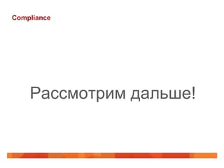 Compliance




    Рассмотрим дальше!
 